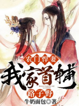 农门悍妻:我家首辅路子野最新章节 - 牛奶面包