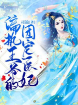 盛宠医妃:偏执皇叔的掌心娇 司锦