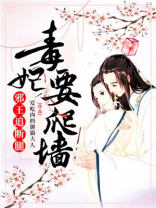 毒妃要爬墙邪王追断腿小说结局