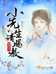 小先生请赐教全文阅读