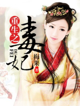 重生之毒妃安锦绣完整版