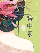 簪中录合集全文阅读