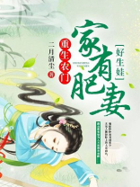 重生农门家有肥妻好生娃免费阅读