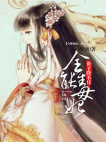 全能毒妃:世子降不住 小说