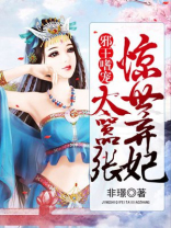 邪王嗜宠:惊世弃妃太嚣张 第74章