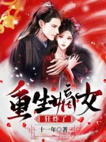 重生嫡女狂炸了男主是谁