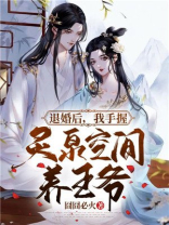 退婚后我手握灵泉空间养王爷小说