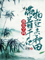 逃荒空间:带着千亿物资来种田 第88章