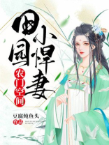 农门空间:田园小悍妻 笔趣阁