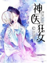 叶涵月神医狂女