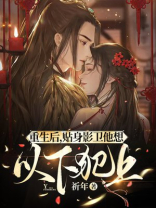 重生后贴身影卫他想以下犯上免费阅读