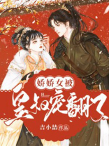娇娇女被皇叔宠翻了免费