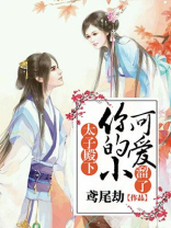 太子殿下,你的小可爱溜了 鸢尾劫