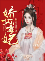 娇女毒妃第二季免费播放完整版