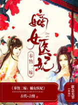 奉旨二嫁:嫡女医妃全文免费阅读