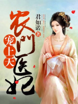 农门医妃宠上天 小说全文免费阅读