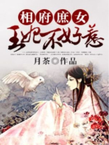 相府庶女王妃不好惹 百度网盘