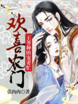 欢喜农门:王爷种田宠妻忙TXT