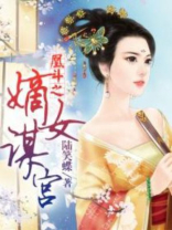 凰斗之嫡女谋宫无弹窗