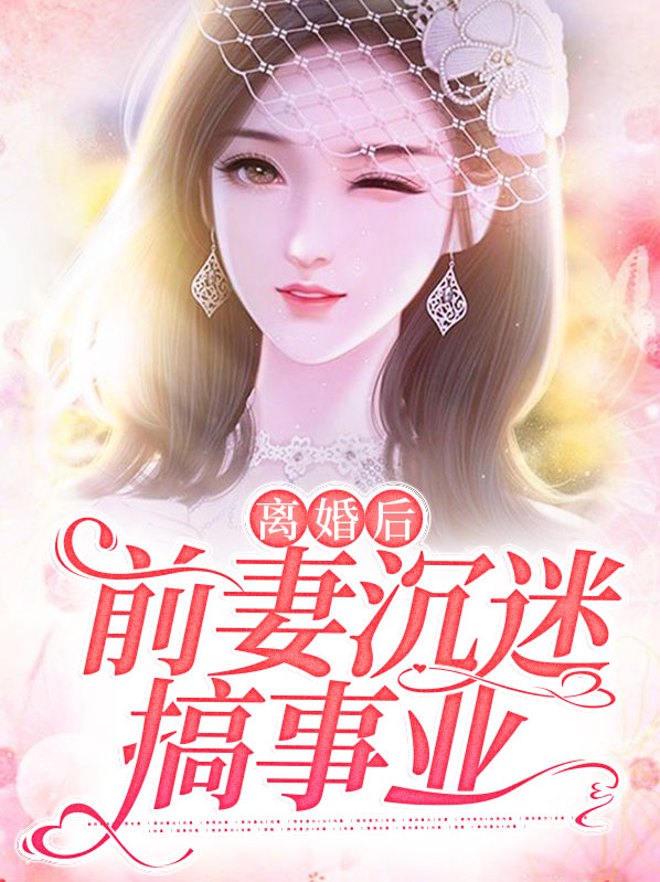 离婚后前妻后悔小说