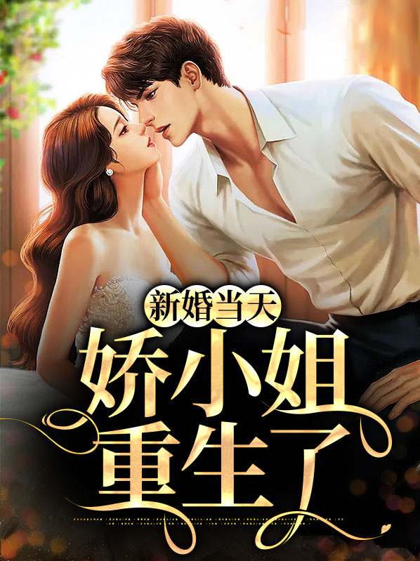 萧梦曦重生新婚当天