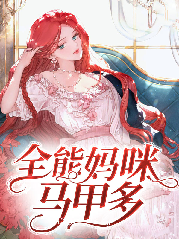 全能妈咪又掉马甲了