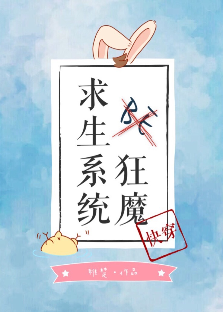 be狂魔求生系统[快穿]稚楚 百度网盘