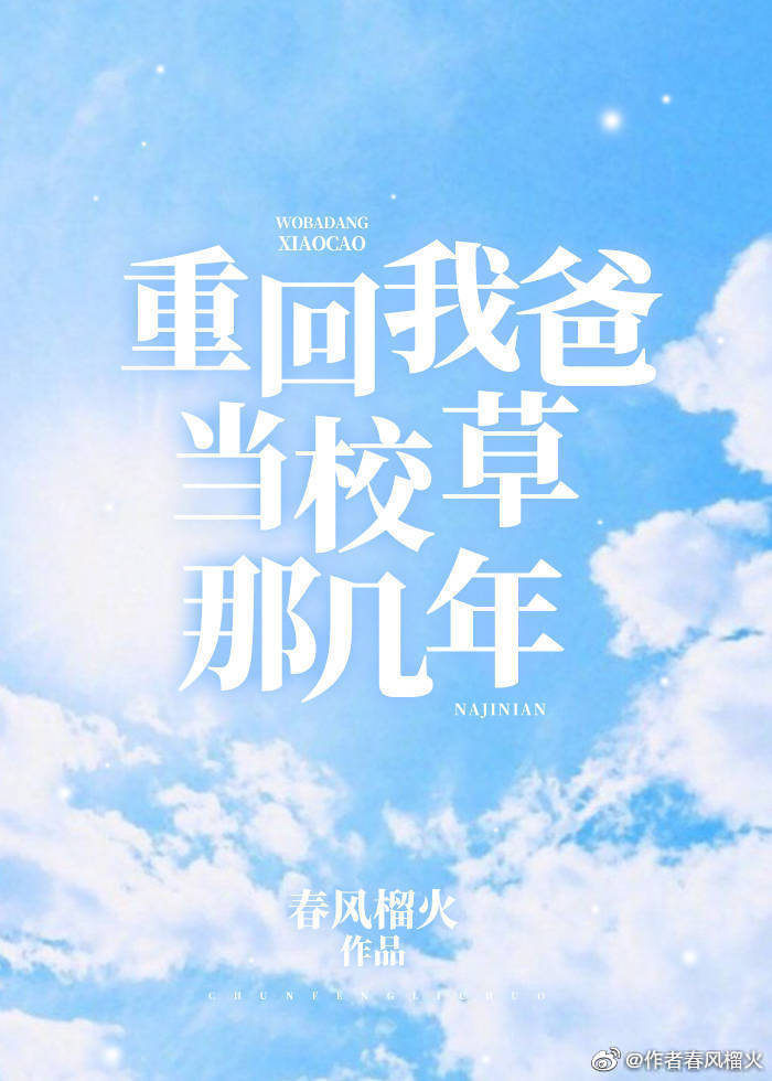 重回我爸当校草那几年番外