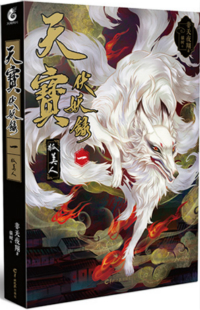 天宝伏妖录小说免费阅读