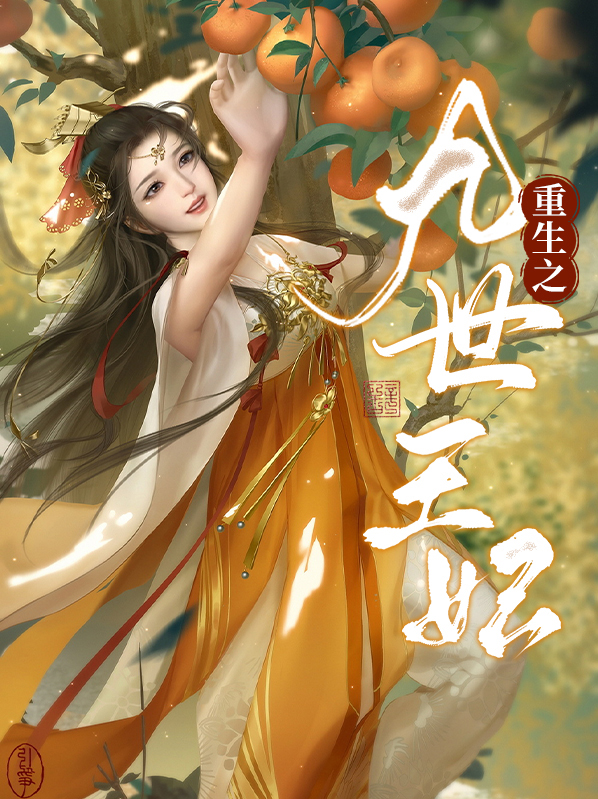 重生之神医毒妃九王妃