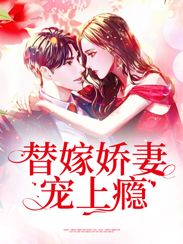 替嫁娇妻宠上瘾曲清宁免费阅读