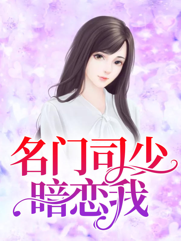 名门暖婚司少强势宠小说