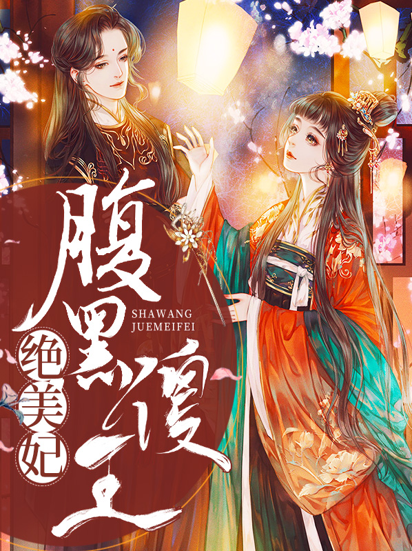 腹黑傻王绝美妃免费阅读