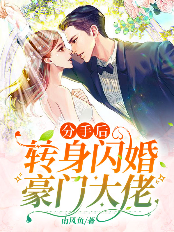 分手后闪婚了大佬