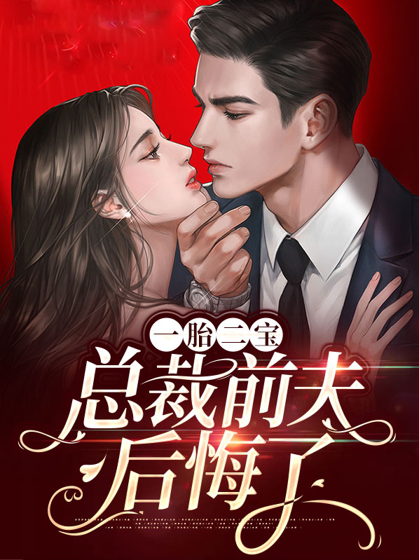 一胎二宝总裁追妻上瘾第1367章