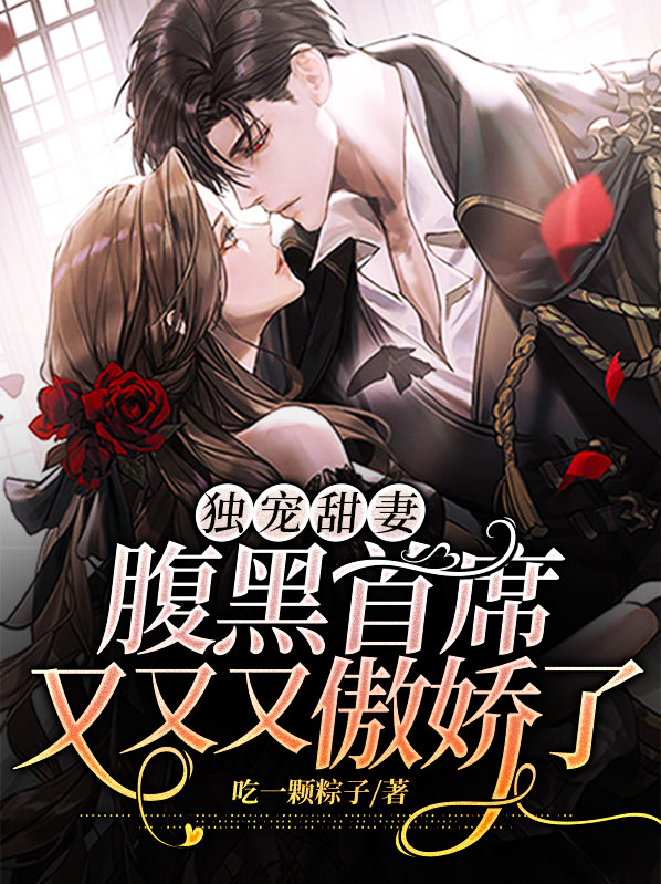 独宠腹黑小妻免费