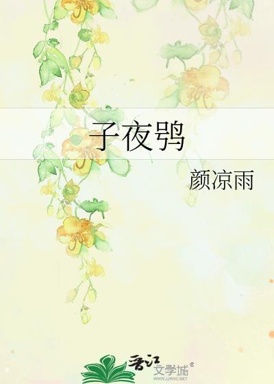 子夜^小说全文免费阅读