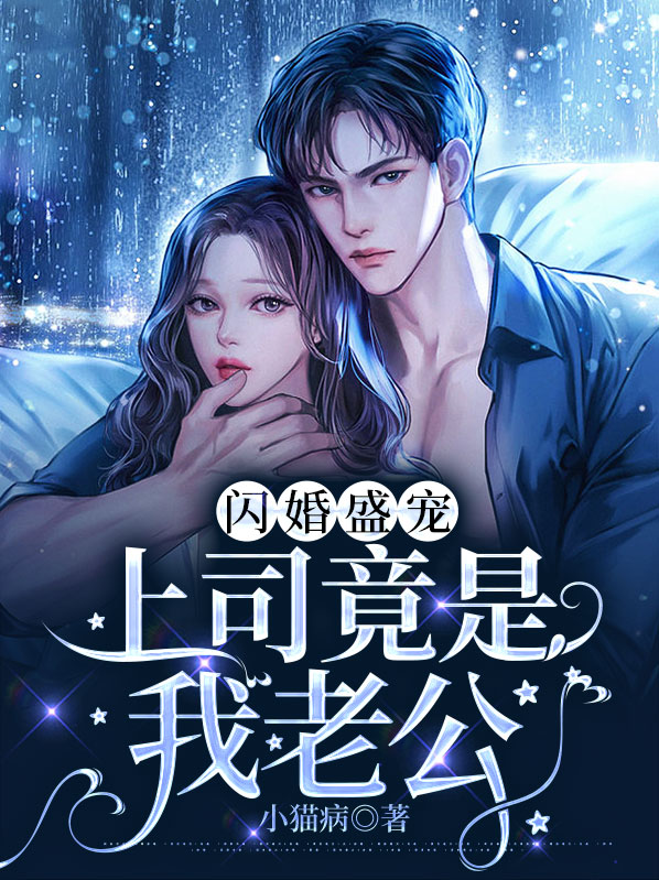 闪婚盛宠上司竟是我老公免费阅读小说