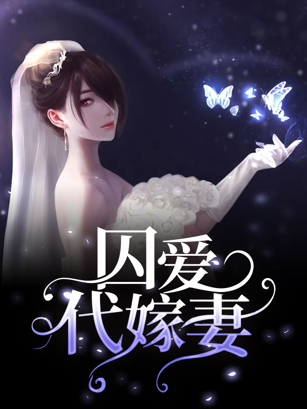 囚爱免费阅读黛妃