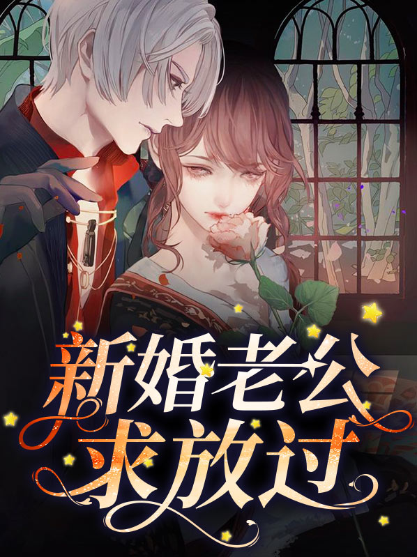 我治好了新婚老公的病