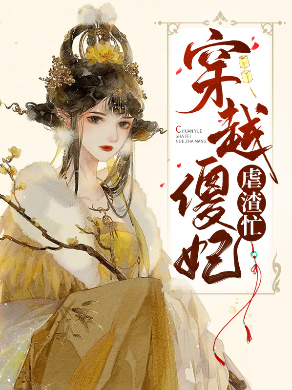 从穿越开始虐渣大结局