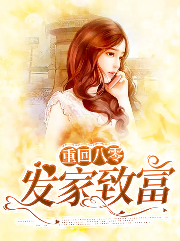 重回八零发家致富叶星