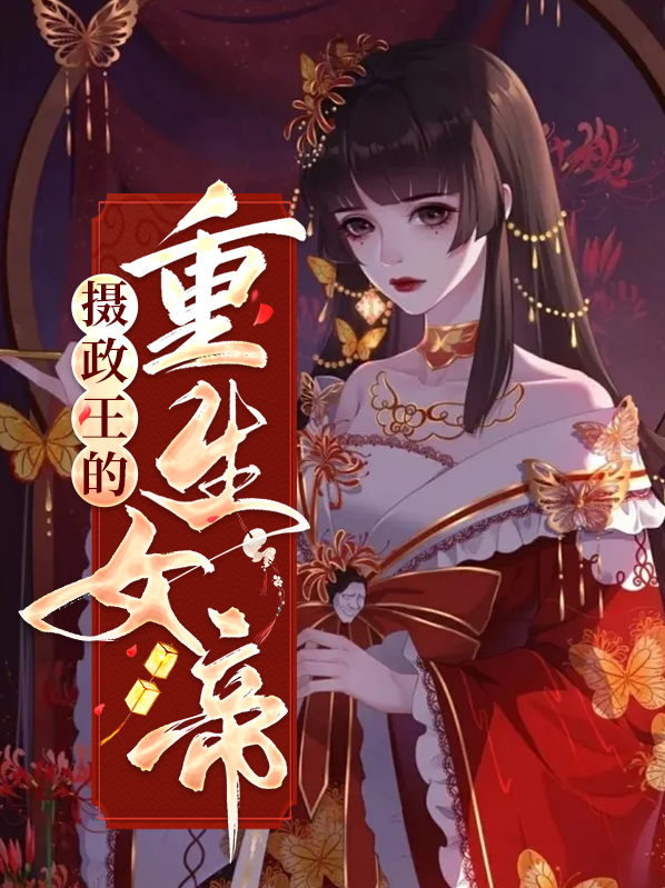 女帝和摄政王的古言重生文小说