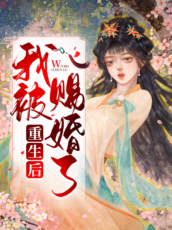 重生后我被赐婚了小说
