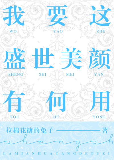 我要这盛世美颜有何用小说