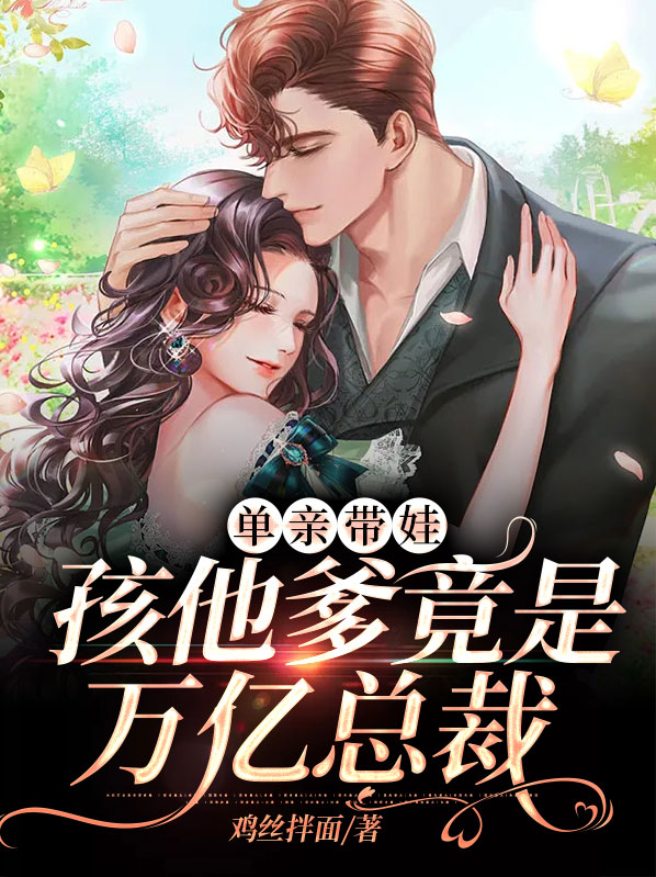带娃单亲爸爸