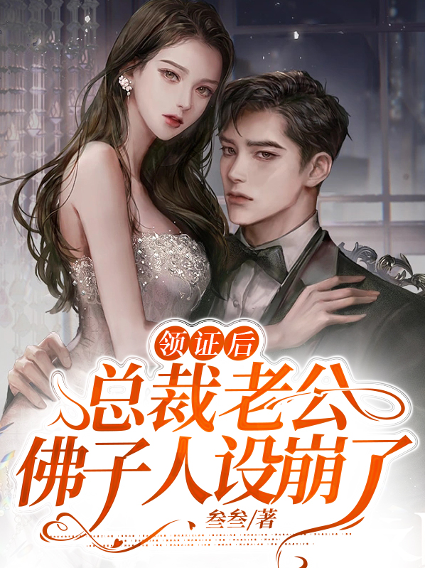 领证后总裁老公佛子人设崩了