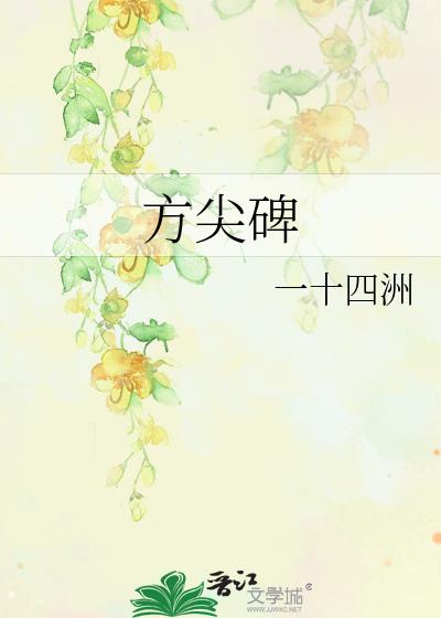 方尖碑是哪个国家的
