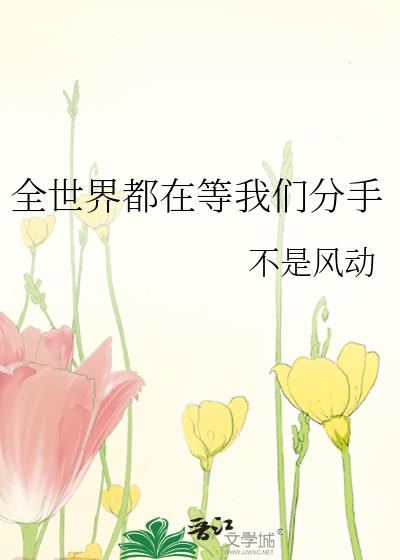 全世界都在等我们分手有车吗
