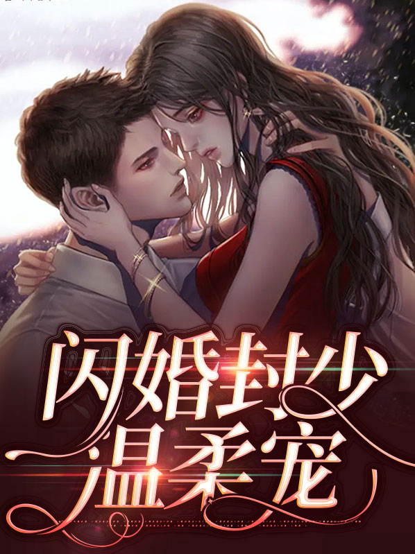 封少宠妻